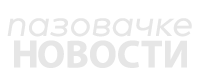 Пазовачке новости